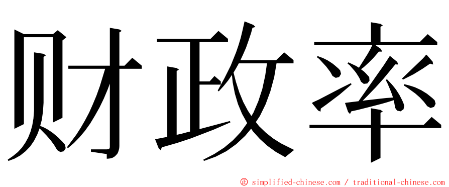 财政率 ming font