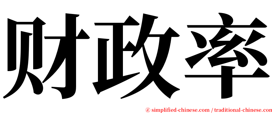 财政率 serif font