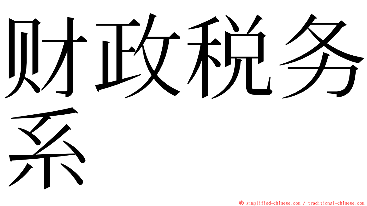 财政税务系 ming font