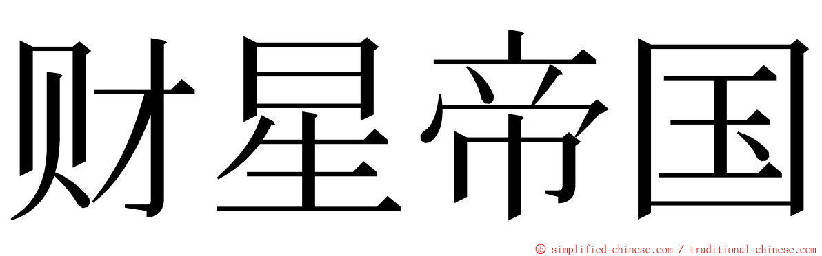 财星帝国 ming font