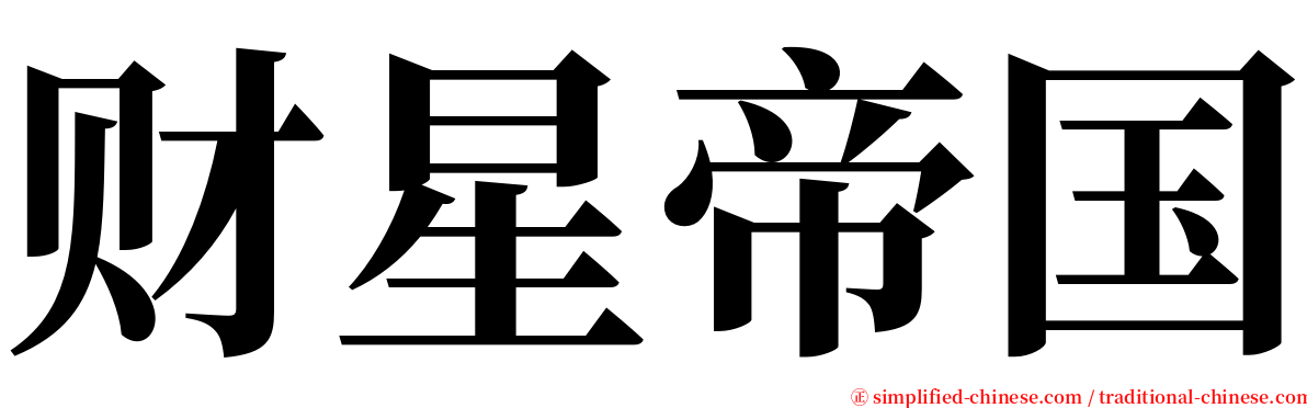 财星帝国 serif font