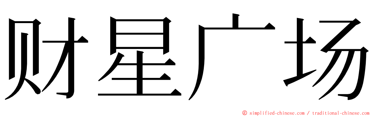 财星广场 ming font