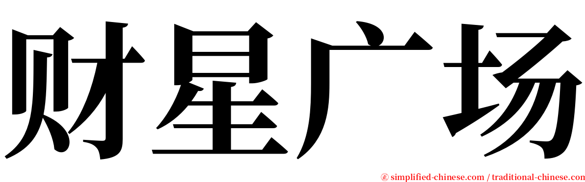 财星广场 serif font