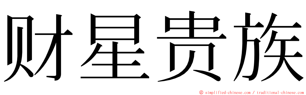 财星贵族 ming font