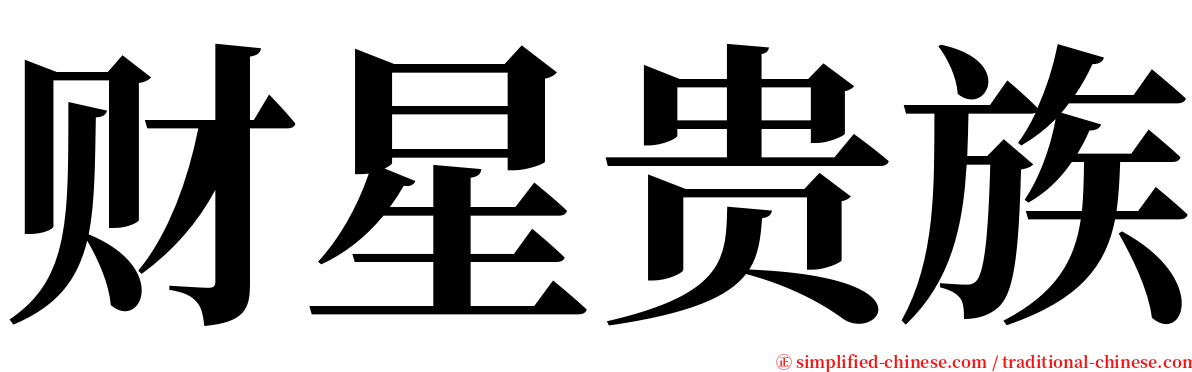 财星贵族 serif font