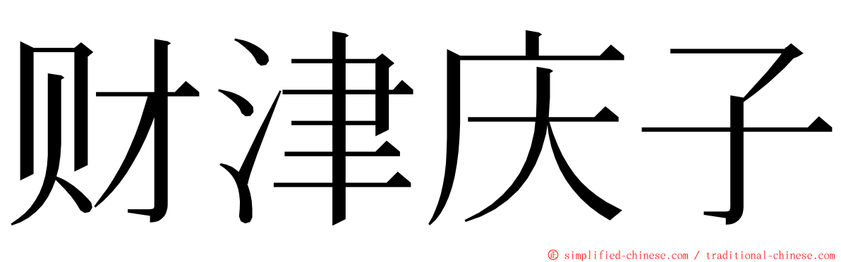 财津庆子 ming font