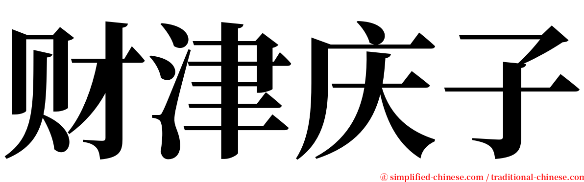 财津庆子 serif font