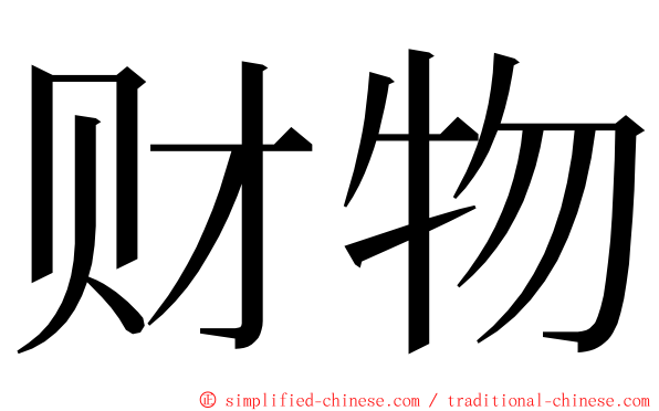 财物 ming font