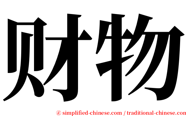财物 serif font