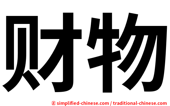 财物