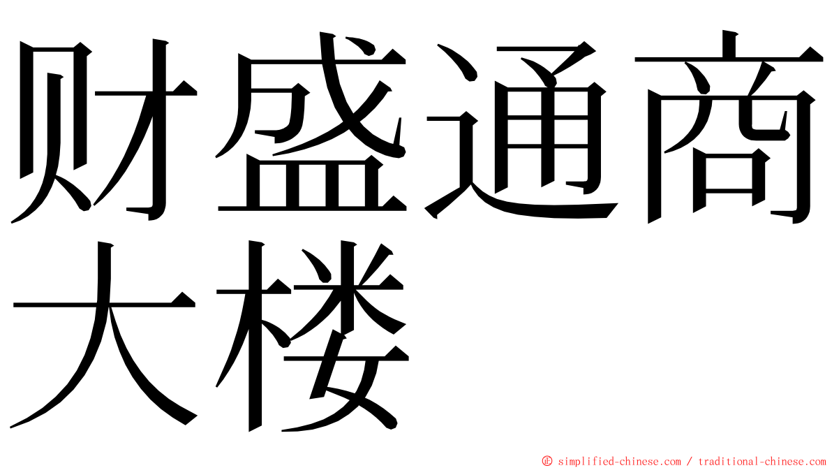 财盛通商大楼 ming font