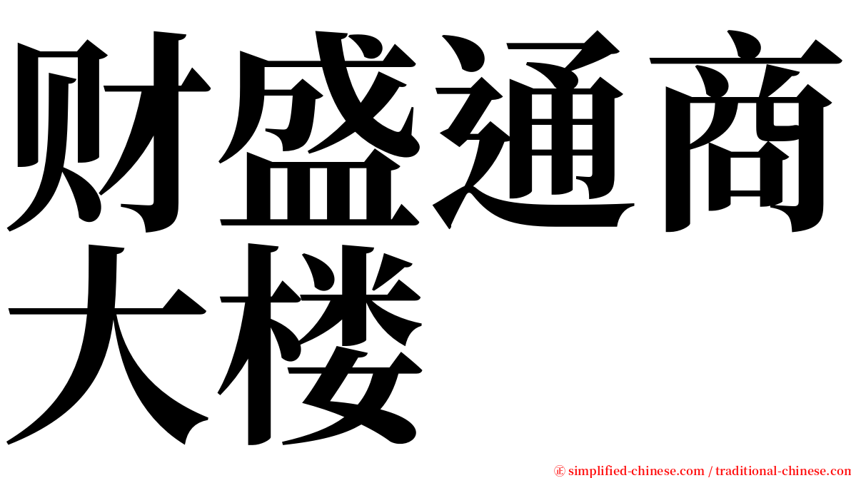 财盛通商大楼 serif font