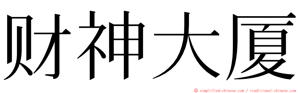 财神大厦 ming font