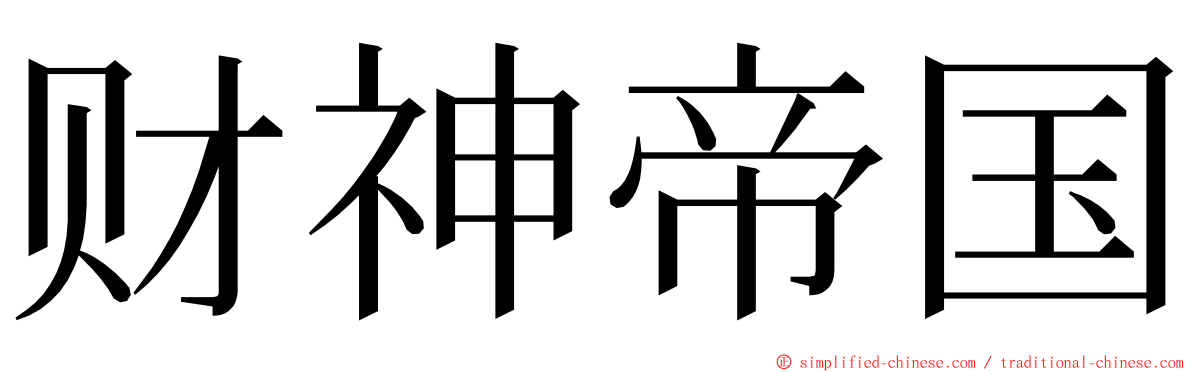 财神帝国 ming font