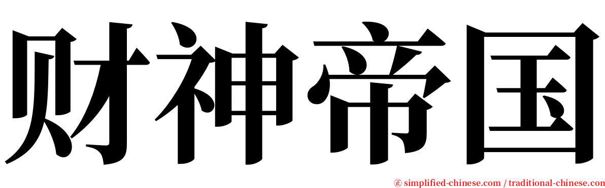 财神帝国 serif font