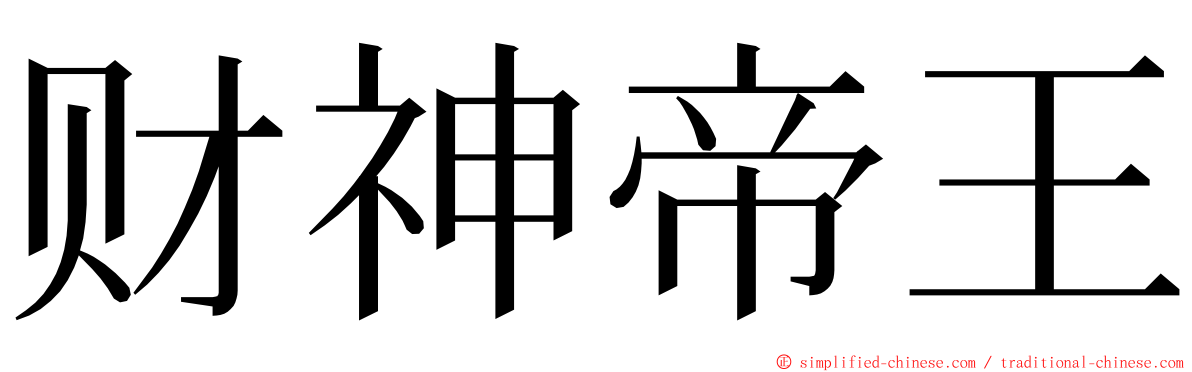 财神帝王 ming font