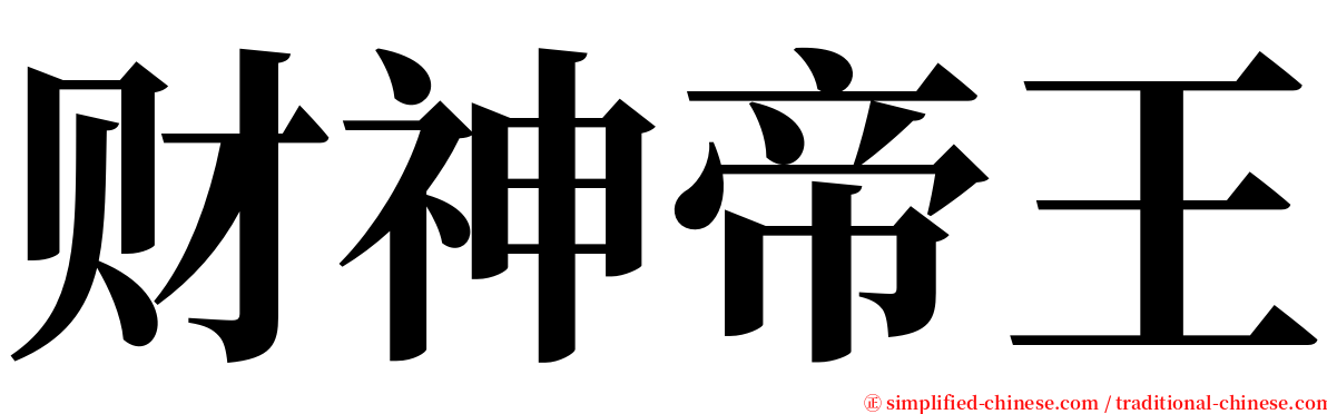 财神帝王 serif font