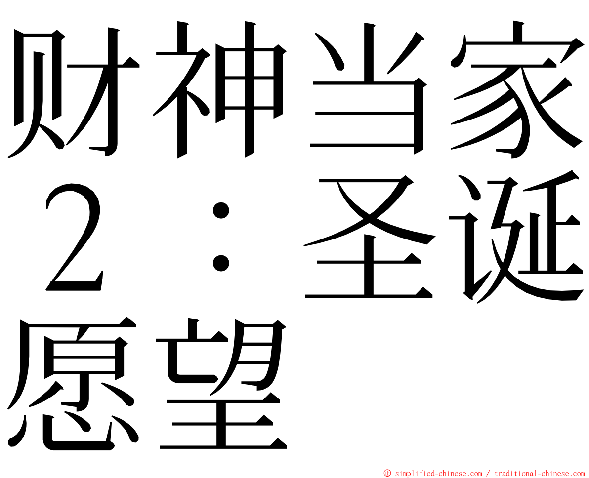 财神当家２：圣诞愿望 ming font