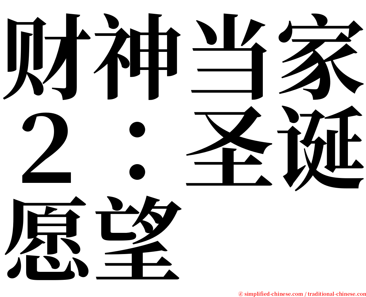 财神当家２：圣诞愿望 serif font