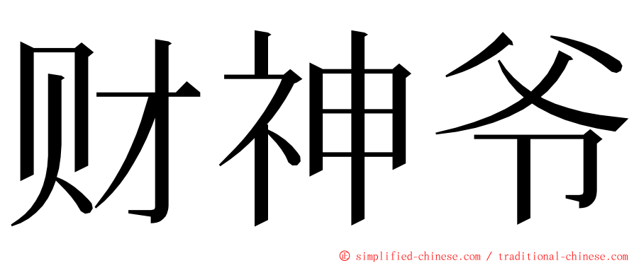 财神爷 ming font