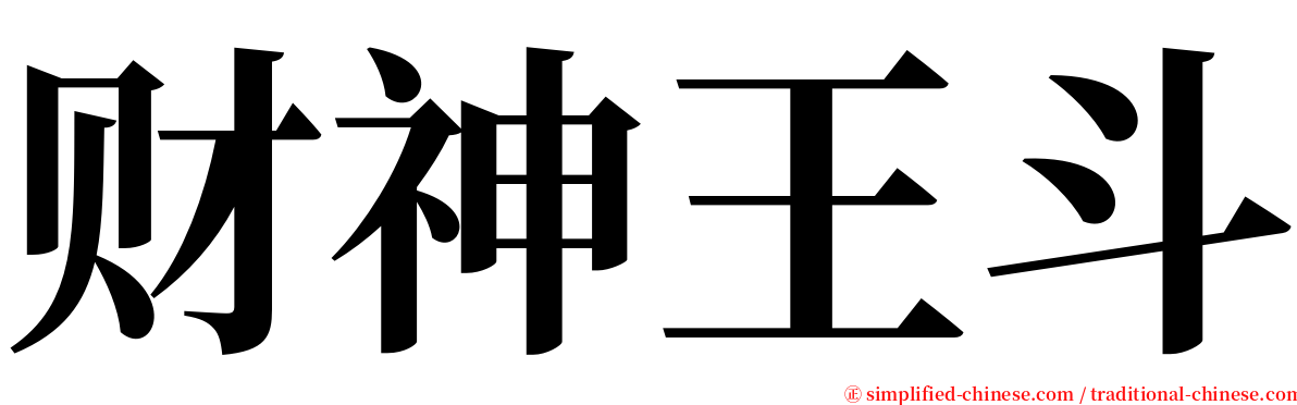 财神王斗 serif font