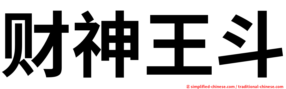 财神王斗