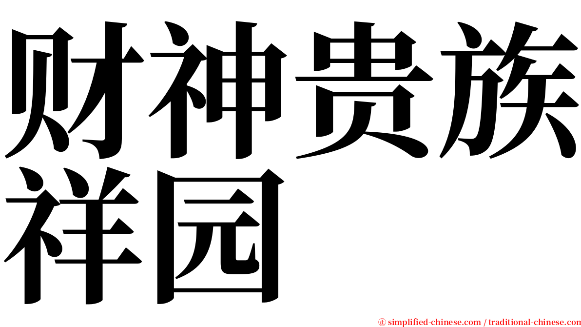 财神贵族祥园 serif font