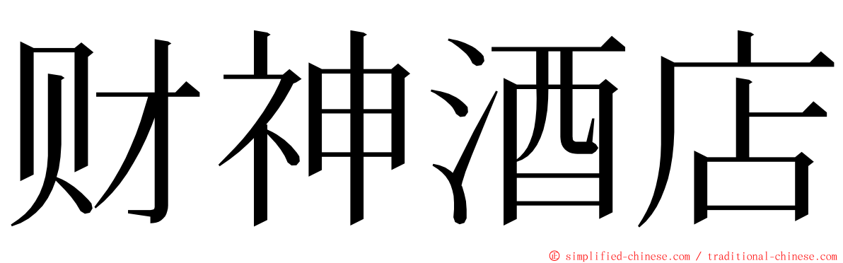 财神酒店 ming font