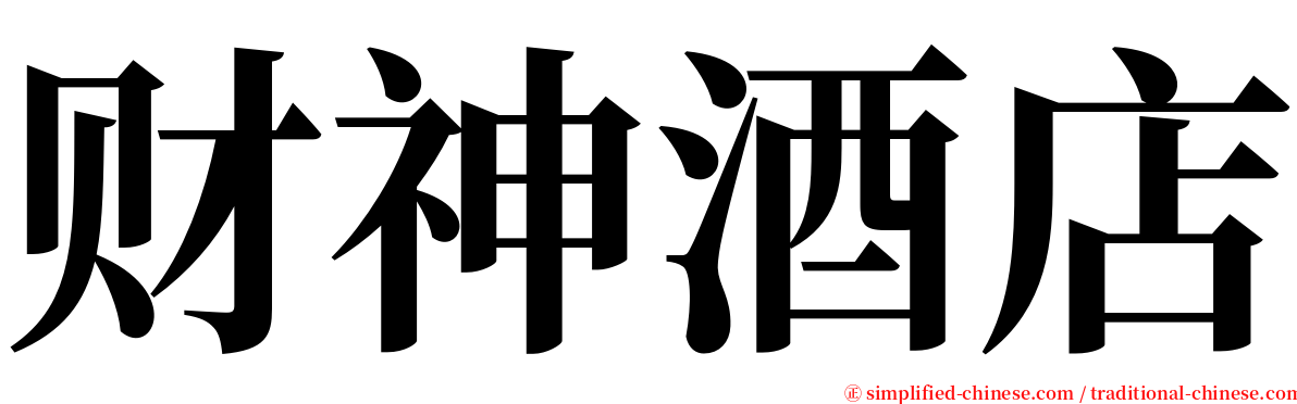 财神酒店 serif font