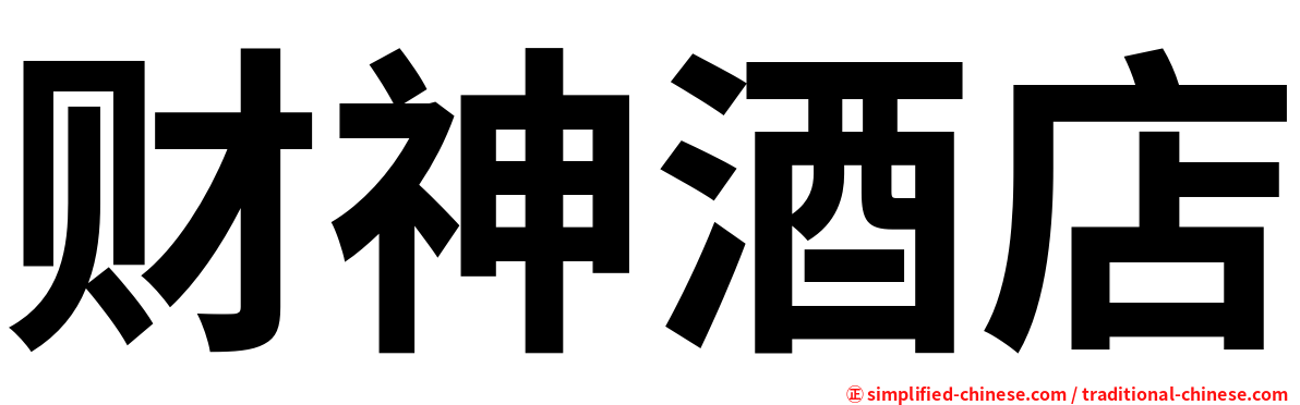 财神酒店