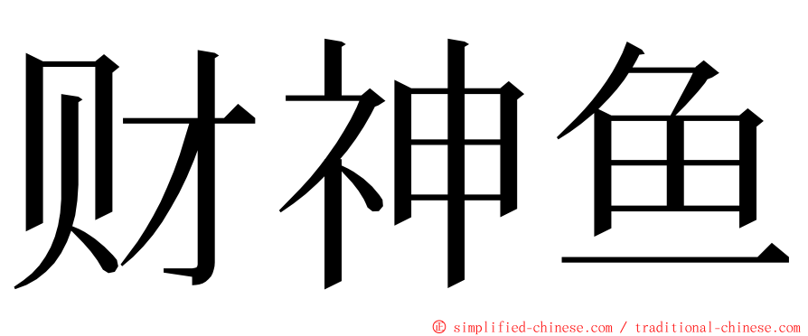 财神鱼 ming font