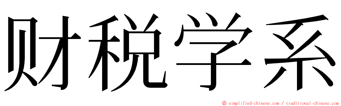 财税学系 ming font