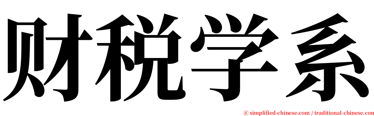 财税学系 serif font