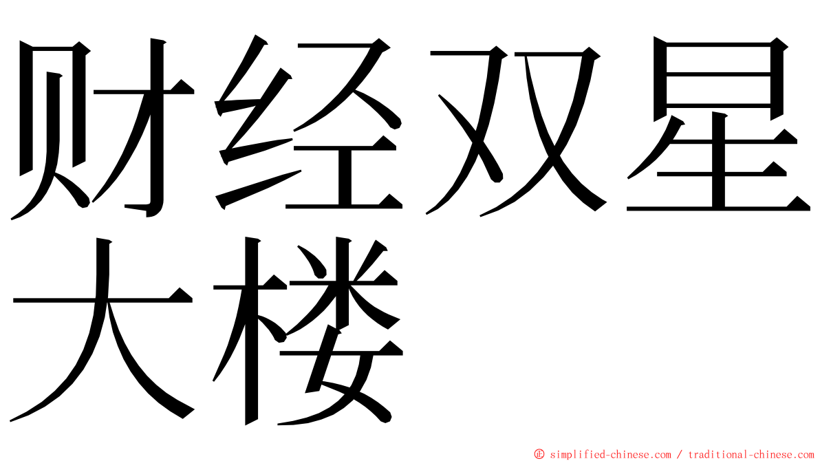 财经双星大楼 ming font