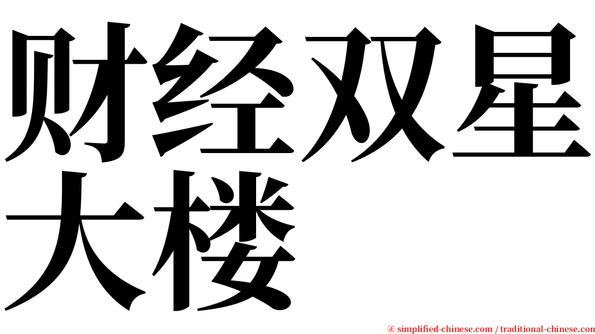 财经双星大楼 serif font