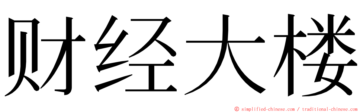 财经大楼 ming font