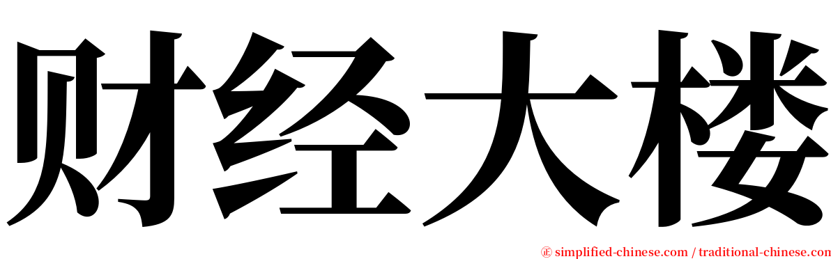 财经大楼 serif font