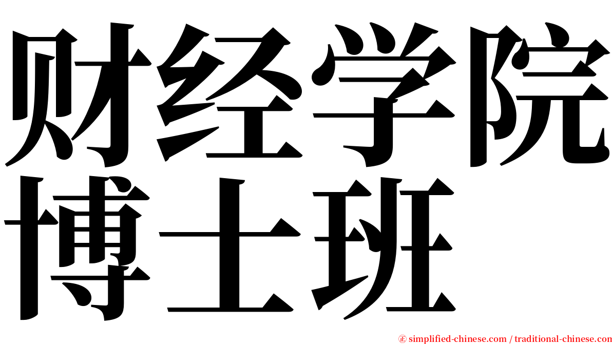 财经学院博士班 serif font