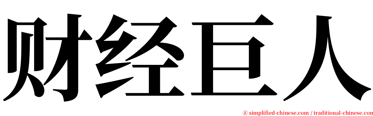 财经巨人 serif font