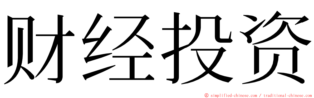 财经投资 ming font