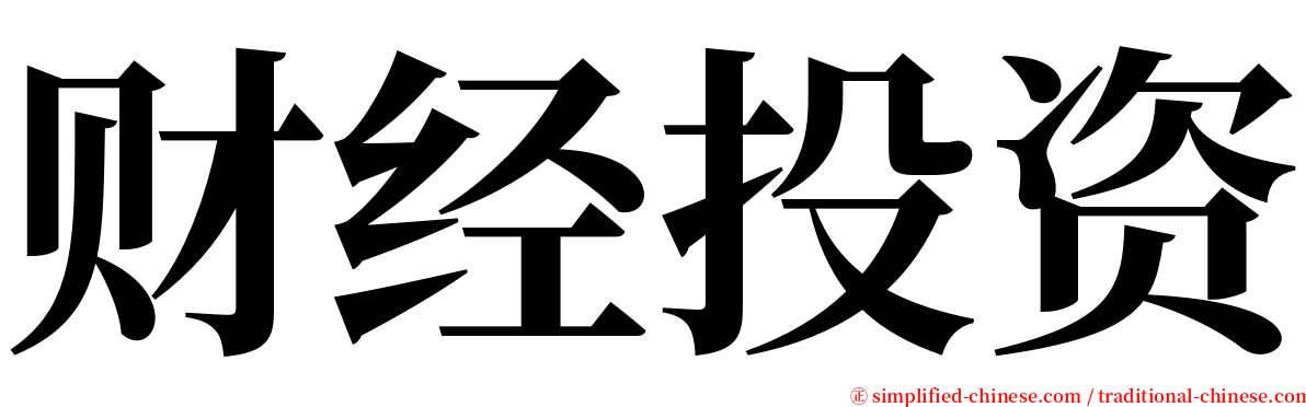 财经投资 serif font