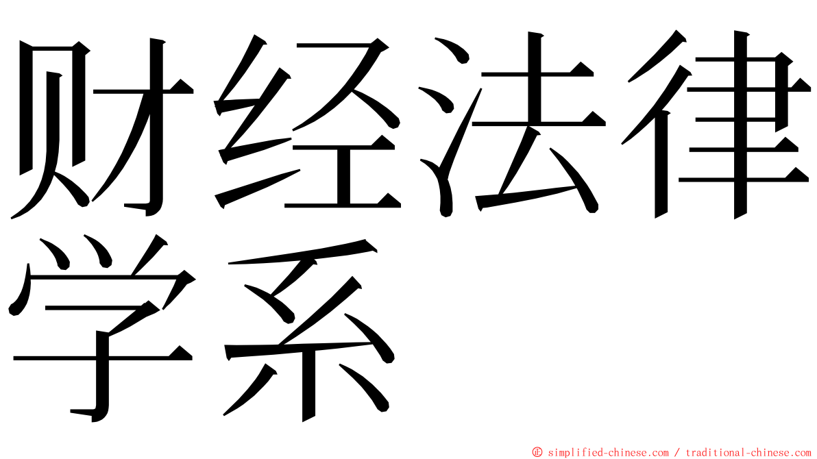 财经法律学系 ming font