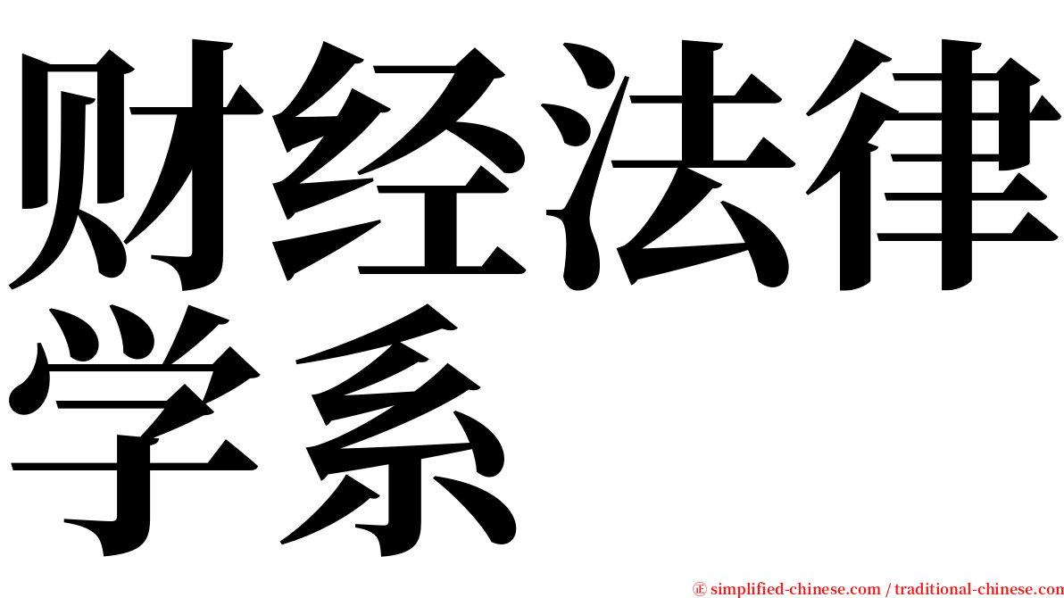 财经法律学系 serif font