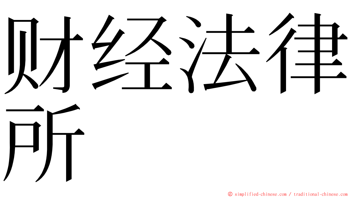 财经法律所 ming font