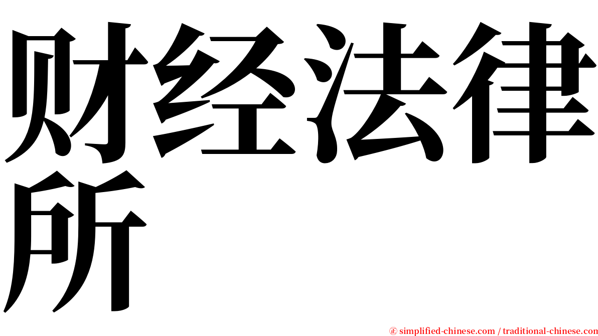 财经法律所 serif font