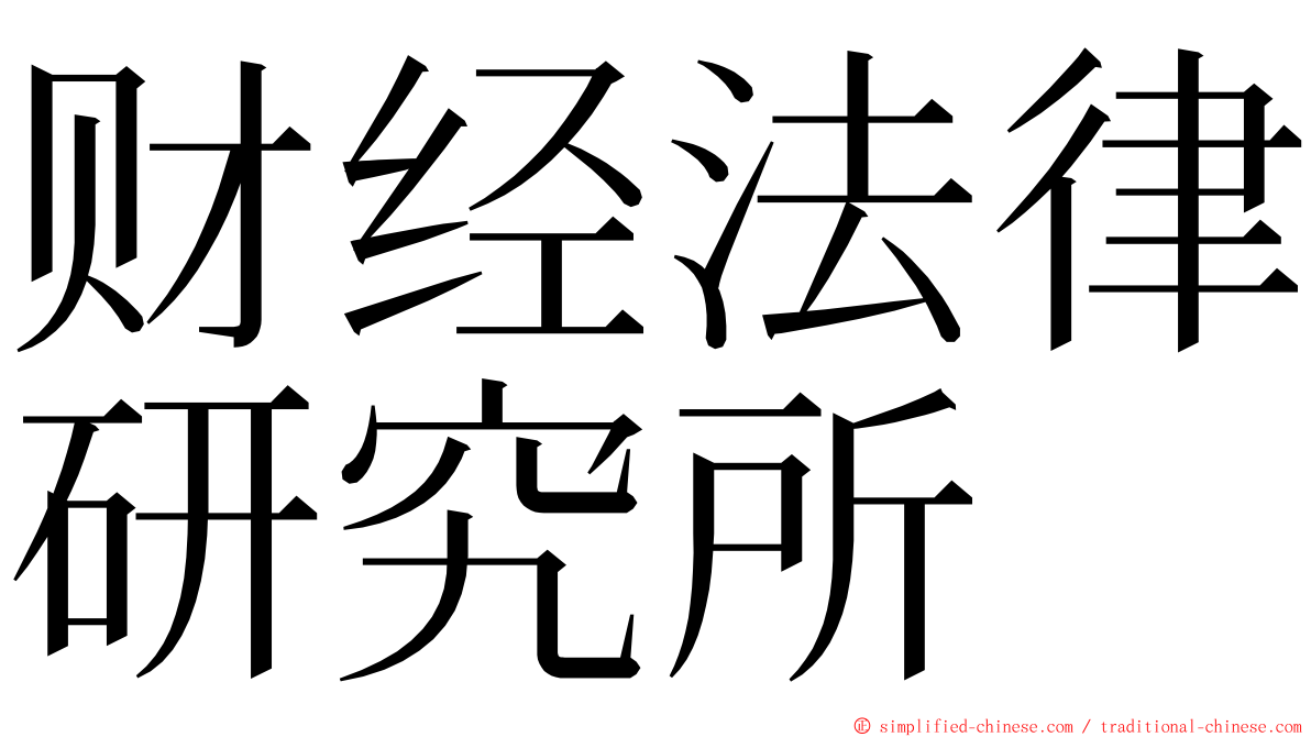 财经法律研究所 ming font