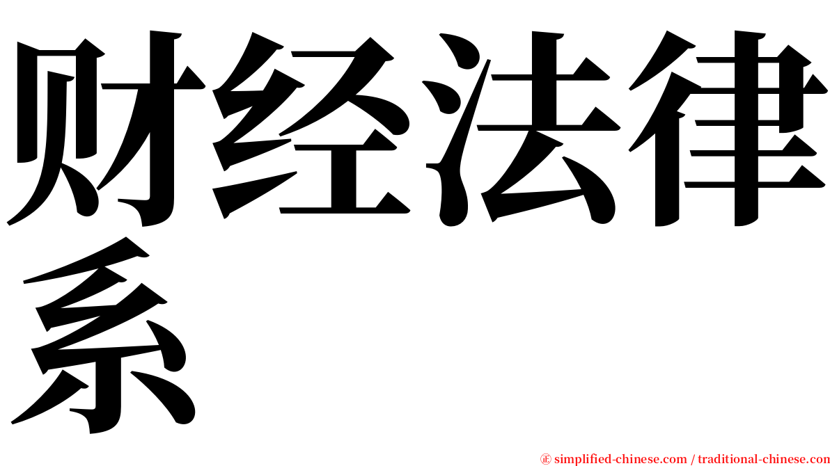 财经法律系 serif font