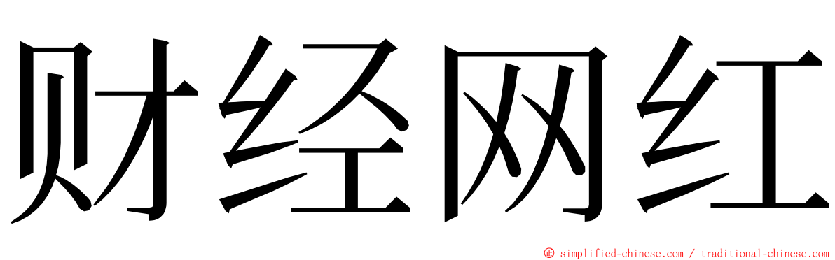 财经网红 ming font