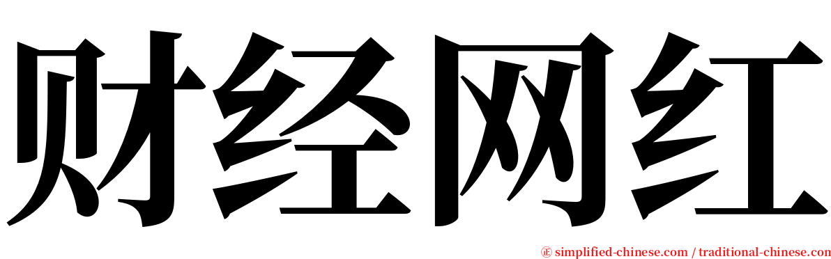 财经网红 serif font