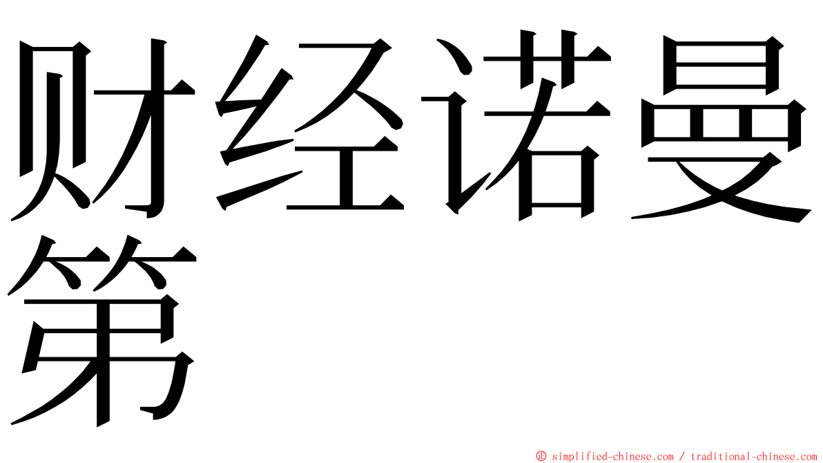 财经诺曼第 ming font